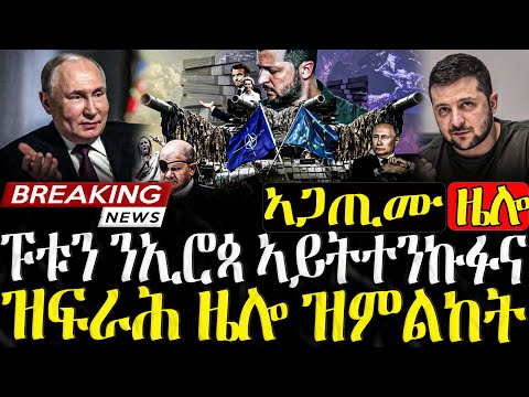 ፑቲን ኣይትተንኩፉና! ዝፍራሕ ዜሎ ዝምልከት  - 20/12/2025