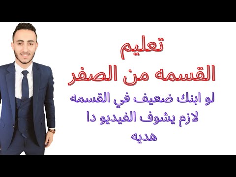 لو ابنك ضعيف في عمليه القسمه | هذا الفيديو سيجعل ابنك متفوق فيها اتحداكم واتحدي اي مدرس