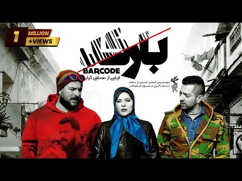 Film Barcode - Full Movie | فیلم سینمایی بارکد - کامل
