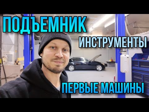 Установил подъёмник / Привёз инструменты / Первые машины