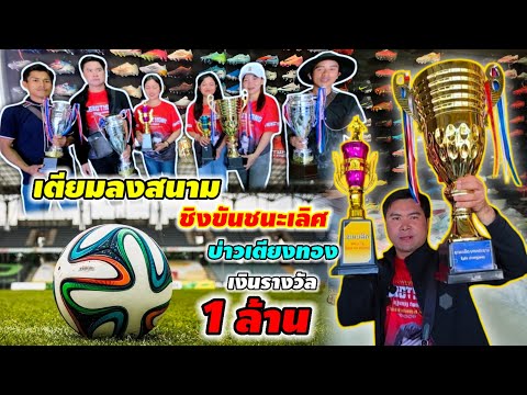 งานนี้มีเดือด ชิงชนะเลิศขันบ่าวเตียงทอง 19 ธันวาคม ค.ศ. 2025