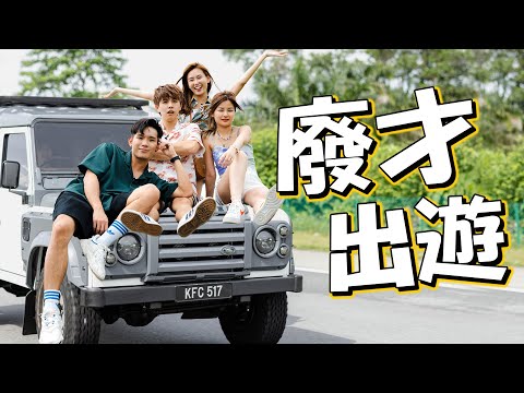 新旅行節目！？結果悲劇gg車壞了🥲 ft 培永，常勇，KhaiSin