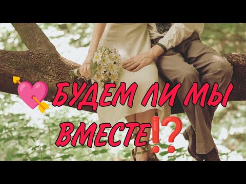 💔⚔️💯БУДЕМ ЛИ МЫ ВМЕСТЕ⁉️Таро онлайн #таро #гадание #магия