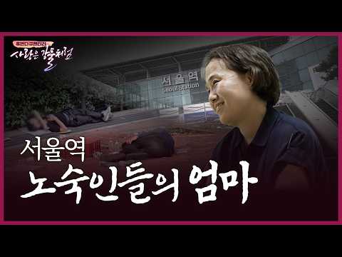 The Mother of the Homeless at Seoul Station: A Heartwarming Story of 26 Years of Laughter and Tea...