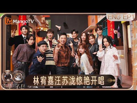 [ENG]《声生不息·华流季》EP1：华丽回归！A-Lin李佳薇唱着歌就来了 林宥嘉引全场大合唱 汪苏泷预定周兴哲歌手首发？| Infinity and Beyond·Mandopop｜MangoTV