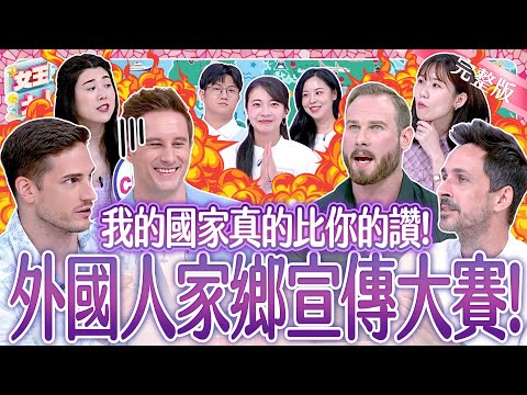 外國人家鄉宣傳大賽！我的國家真的比你的讚？！Home country《女王大人 桂格燕麥高蛋白雙纖高鈣燕麥奶》8-08／20251023