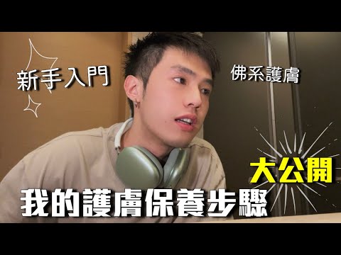 20歲男生護膚保養步驟👦🏻|自用護膚產品大公開😈|原相機4K無美顏實錄📷|囂張hughcheung
