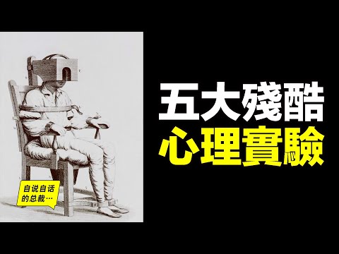 五個殘酷的心理學實驗，把人當做實驗對象，揭開了人心中的秘密……|自說自話的總裁