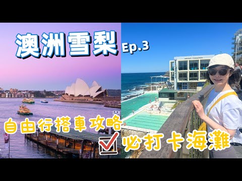 【澳洲雪梨Ep.3 】雪梨必去兩大打卡海灘Bondi beach、Manly beach • 自由行交通攻略 ！怎樣才能拍出365° 的雪梨歌劇院!?｜Melofunplay 美樂玩不累