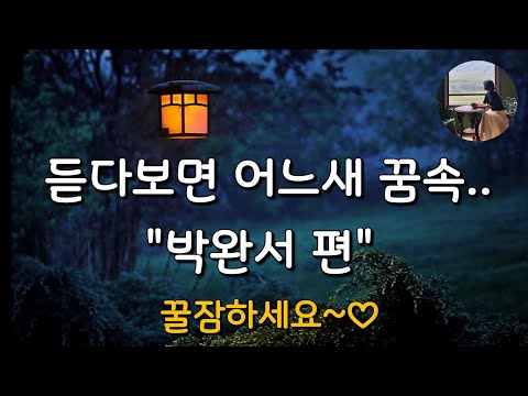  [박완서 작품 연속 듣기_그리움을 위하여.  그의 외롭고 쓸쓸한 밤]