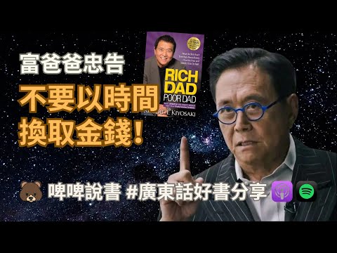 如何能「槓桿賺錢」？💰1 分耕耘＝10 分收穫 🤑《富爸爸窮爸爸》 🐻 啤啤說書 📚 廣東話好書推介