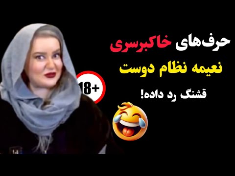 حرف‌های خاکبرسری نعیمه نظام دوست! قشنگ رد داده 🤣