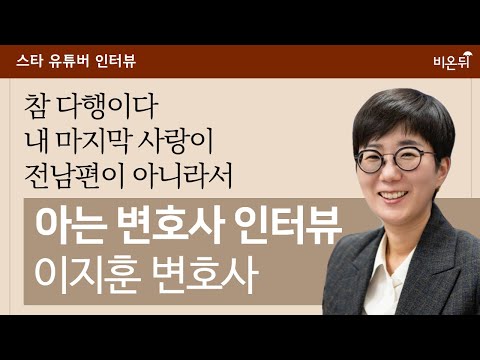 [스타 유튜버] “참 다행이다. 내 마지막 사랑이 전남편이 아니라서” - 아는변호사 인터뷰 - / 이지훈 변호사