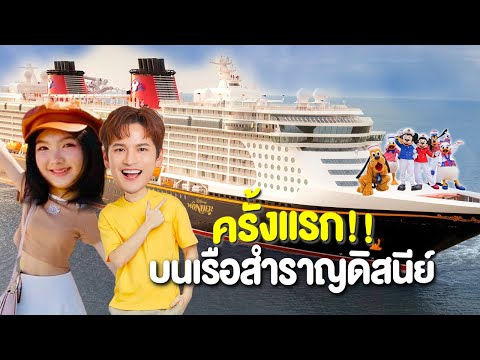 เรือสำราญ Disney Wonder ครั้งแรกของเต๋าอินเตอร์ จ่าย 8x,xxx บาท คุ้มจริงไหม? | เตอร์ติดเต๋า