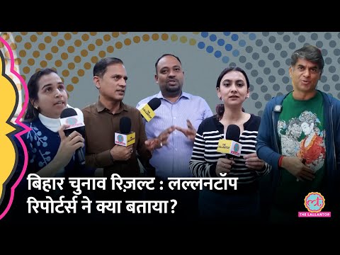 Bihar Election Result 2025 पर Saurabh Dwivedi को Lallantop Reporters ने बड़ी बातें बता दीं