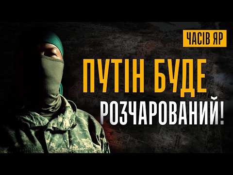 ⚡️РОЗВІДНИК: Мене ШТУРМУВАЛО 40 п@да**в за раз, ноги розлітались, Путін буде розчарований — Часів Яр