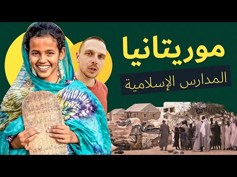 لماذا يأتي الأوروبيون مع الأطفال إلى الصحراء لحفظ القرآن