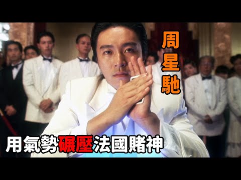 “周星馳”化身上海灘賭聖，開局直接梭哈，氣勢瞬間碾壓法國賭神！