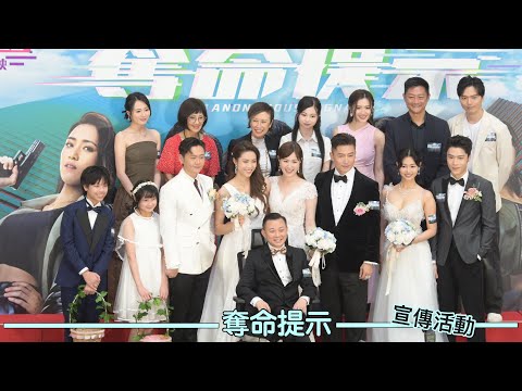 TVB劇集宣傳活動｜奪命提示｜奪命博弈 終極對決｜演員介紹角色｜最終回