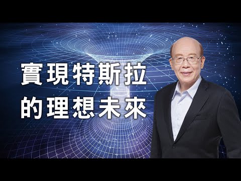 李嗣涔教授《撓場的科學》──以「撓場」完成特斯拉未竟的理想未來!