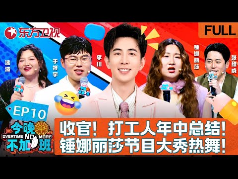 【#今晚不加班 EP10】暖心收官！本期主题“打工人年中终结”！李川大秀歌喉惨遭锤娜丽莎嫌弃！恭喜李川获得职场“为我花生”奖！｜#今晚不加班｜#李川｜#锤娜丽莎｜#于祥宇｜#张维威｜#漆漆｜FULL