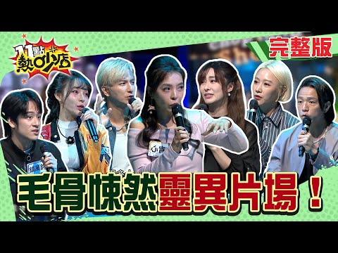 陳宥心夜戲見「無生氣男子」堵路!方宥心「倒流」五分鐘被鬼接電話?片場靈異驚魂事件簿!#11點熱吵店20251120(完整版)│#陳宥心#林襄#大飛#張郁婕#鎮萬鈞#方宥心#楊奇煜#阿Ken#唐綺陽