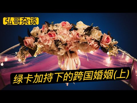 妙龄娇妻的纵身一跃、白领丽人的迷茫焦虑、单亲妈妈的隐忍煎熬， 从嫁到美国的故事，说说绿卡加持下的婚姻。