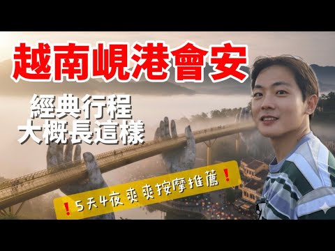 公司員工旅遊去哪玩？越南峴港會安五日遊完整實測！巴拿山佛手橋、古鎮、竹筒船一次看！