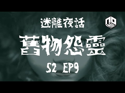 【鬼故】【恐怖星期二 : 迷離夜話】-- S2 EP9: 舊物怨靈｜廣東話