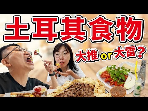 土耳其食物，大推還是大雷？烤羊肉＋土耳其披薩＋粗麥粉酥糖冰淇淋+超甜土耳其軟糖+土耳其咖啡ㄧ半都是渣【土耳其旅遊EP2】