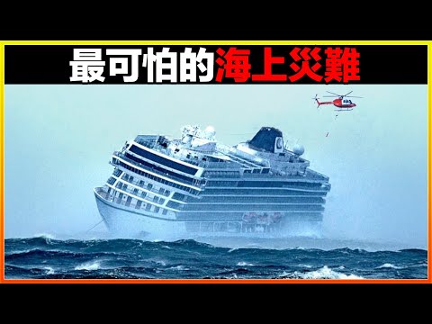 人類有史以來最慘烈的海上災難，10000人葬身大海，你絕對想不到，原因居然是...10個史上最可怕的海上災難。