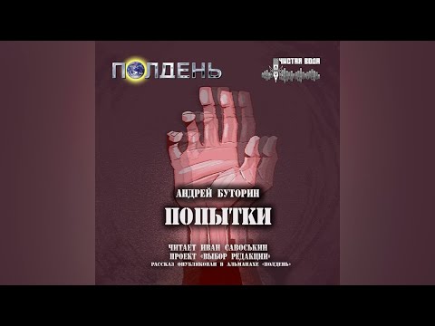 Андрей Буторин — Попытки (читает Иван Савоськин)