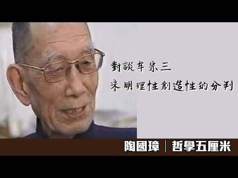 （中字）443 對談牟宗三—宋明理性創造性的分判〈陶國璋：哲學五厘米〉2021-04-19