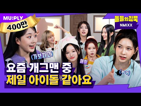 How an idol group can be so humorous like this? It's NMIXX's retreat | SilenceOfIdol | NMIXX 'DICE'