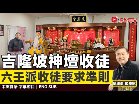 大馬吉隆坡 劉法奇師傅介紹六壬派神符、收徒的要求準則、六壬教底和門規【馬來西亞吉隆坡分壇 介紹】︱劉法奇 六壬 法科 神功 道佛雙修 《#劉法奇玄真堂︱EP 81》 #FMTV