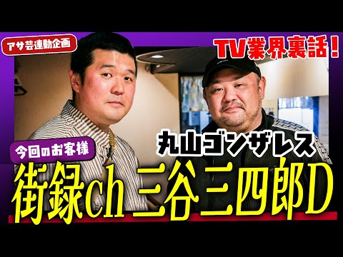 【TVでは流れない】笑っていいとも裏話 | タモリさん、安倍晋三さんエピソードと昔のキツすぎる制作現場 | 丸山ゴンザレスのサロン五反田