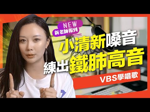 唱歌技巧▶「小清新嗓音」也能練出「渾厚高音」?喉內肌&氣息加強阻抗完整訓練，教你逆轉聲音條件開發音色！Feat.可馨老師(林憶蓮/梁靜如-崇拜)