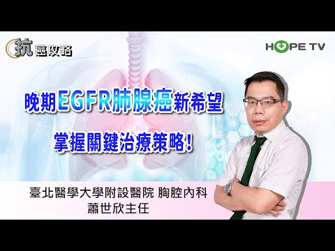 EGFR 肺腺癌「腦轉移」新希望，掌握關鍵治療策略！〡ft.臺北醫學大學附設醫院胸腔內科 蕭世欣主任〡【抗癌攻略】