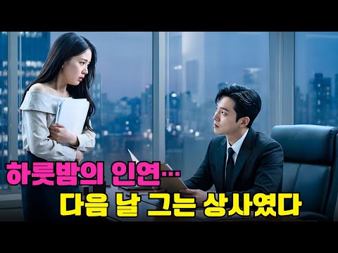 “하룻밤의 인연이었을 뿐인데… 다음 날, 그가 내 회사의 냉혈한 총재라는 사실을 알게 됐다! 😱💼💔”