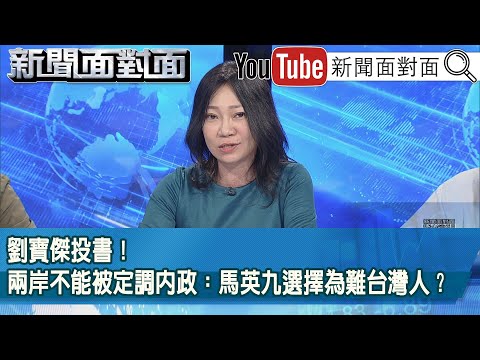 精彩片段》劉寶傑投書！兩岸不能被定調內政：馬英九選擇為難台灣人？【新聞面對面】2025.12.01