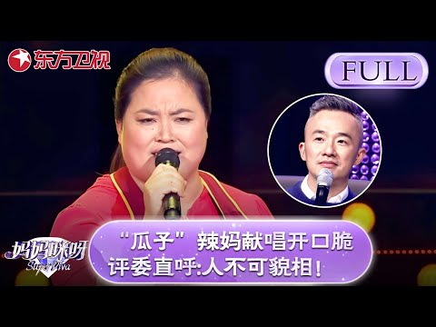 “瓜子”辣妈现场开口脆！一曲《向天再借五百年》，评委直呼：人不可貌相！【妈妈咪呀】#黄舒骏 #才艺表演 #程雷 #辣妈