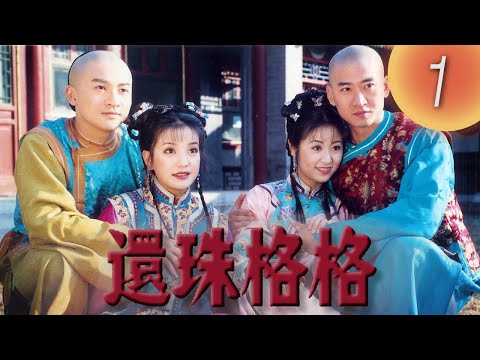 《還珠格格1 MY FAIR PRINCESS I》第01集（張鐵林, 趙薇, 林心如, 蘇有朋, 周傑, 范冰冰）