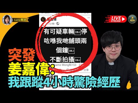 突發#姜嘉偉:我正視跟蹤我嘅人!我被跟蹤4小時驚險經歷!鬼鼠拍攝!報警追兇!一位手足加入參選議會