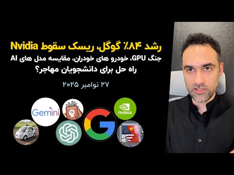 رشد ۸۴٪ گوگل، جنگ GPU، خودرو های خودران، مقایسه مدل های AI، راه حل برای دانشجویان مهاجر؟