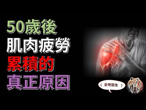 The real reason for muscle fatigue accumulation after age 50