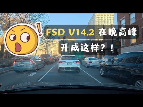 FSD V14.2 波士顿晚高峰开成这样？！停车场开启FSD, 一刀未剪, Mad Max 狂暴模式