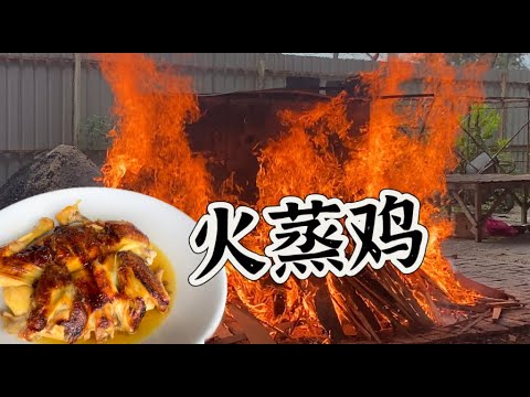 古来秘制火蒸鸡：一次蒸90只，8小时匠心打造，每只仅售50元……