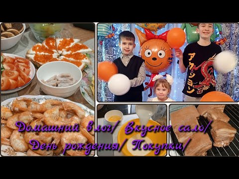 Домашний влог/ Вкусное сало/ День рождения/ Покупки 
