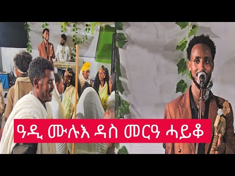 ጆን ጭራ ኣብ ሓይቆ ዝዓበየ መርዓ