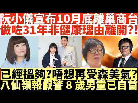 阮小儀宣布10月底離巢商台|阮小儀做咗商台31年非健康理由離開?!|已經搵夠?唔想再受森美氣?|八仙嶺報假警8歲男童已自首|井仔點睇 #小儀離巢商台 #森美小儀 #小儀宣佈退休 #八仙嶺山火 #張潤衡